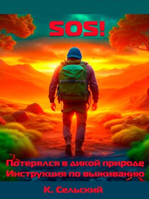cover image of SOS! Потерялся в дикой природе. Инструкция по выживанию